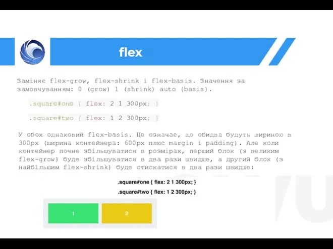 flex Заміняє flex-grow, flex-shrink і flex-basis. Значення за замовчуванням: 0 (grow)