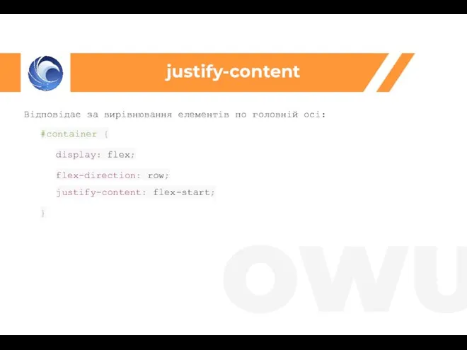 justify-content Відповідає за вирівнювання елементів по головній осі: #container { display: