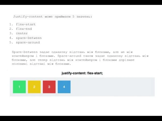 Justify-content може приймати 5 значень: flex-start flex-end center space-between space-around Space-between