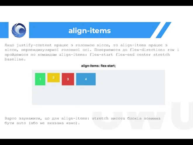 align-items Якщо justify-content працює з головною віссю, то align-items працює з