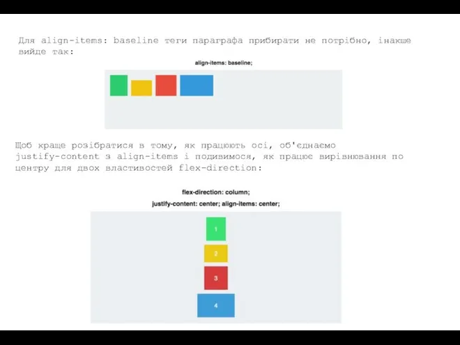 Для align-items: baseline теги параграфа прибирати не потрібно, інакше вийде так: