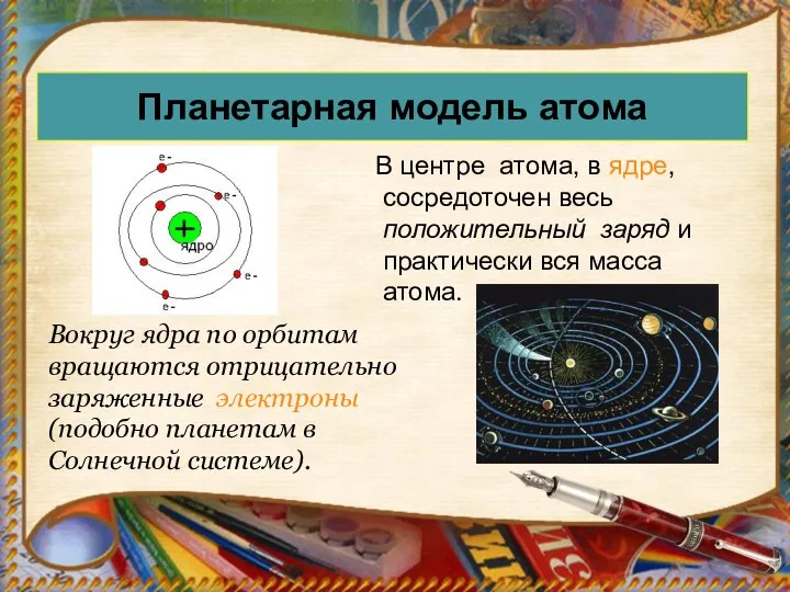 Планетарная модель атома В центре атома, в ядре, сосредоточен весь положительный