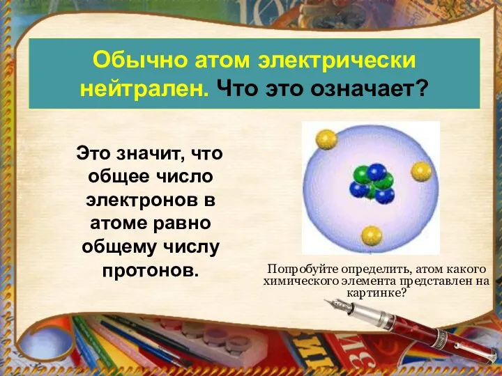 Обычно атом электрически нейтрален. Что это означает? Это значит, что общее