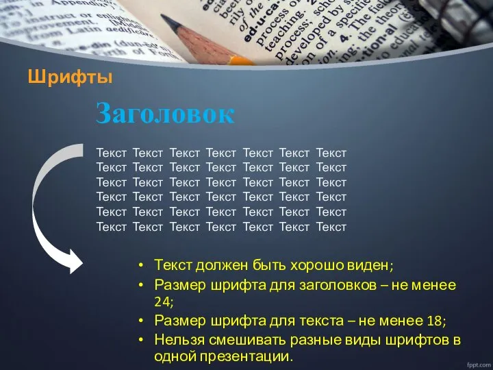 Шрифты Текст должен быть хорошо виден; Размер шрифта для заголовков –