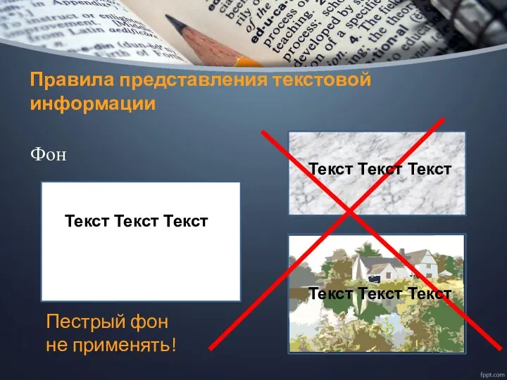 Правила представления текстовой информации Фон Текст Текст Текст Текст Текст Текст