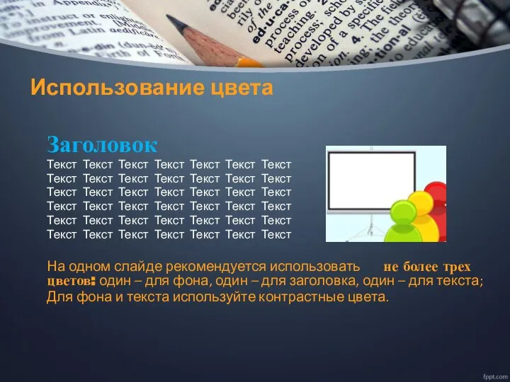 Использование цвета Заголовок Текст Текст Текст Текст Текст Текст Текст Текст