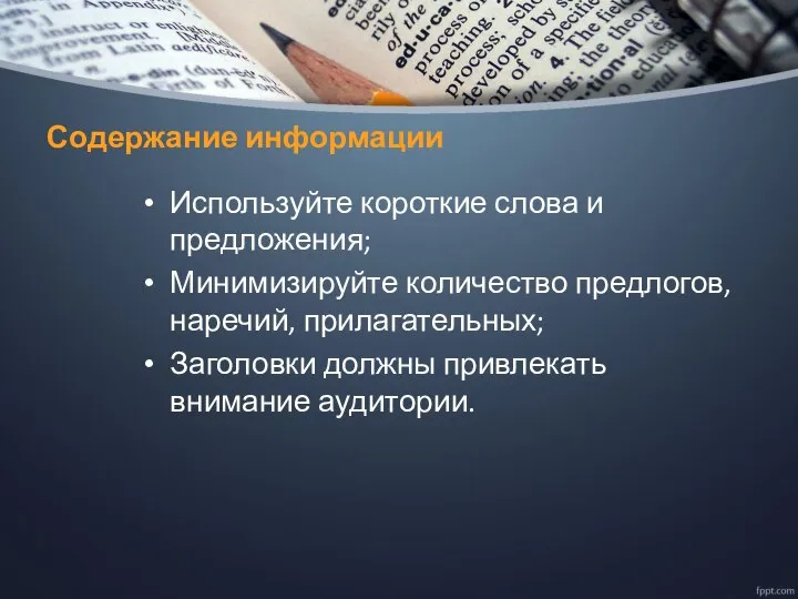 Содержание информации Используйте короткие слова и предложения; Минимизируйте количество предлогов, наречий,