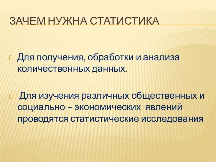 ЗАЧЕМ НУЖНА СТАТИСТИКА Для получения, обработки и анализа количественных данных. Для