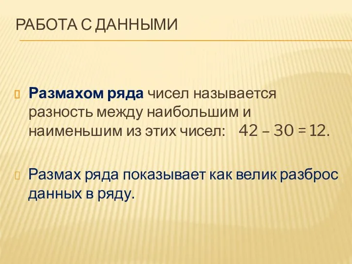 РАБОТА С ДАННЫМИ Размахом ряда чисел называется разность между наибольшим и