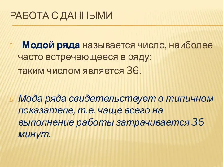 РАБОТА С ДАННЫМИ Модой ряда называется число, наиболее часто встречающееся в