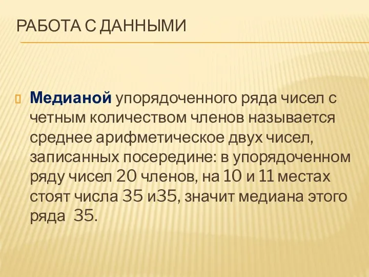 РАБОТА С ДАННЫМИ Медианой упорядоченного ряда чисел с четным количеством членов