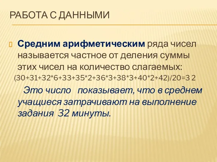 РАБОТА С ДАННЫМИ Средним арифметическим ряда чисел называется частное от деления