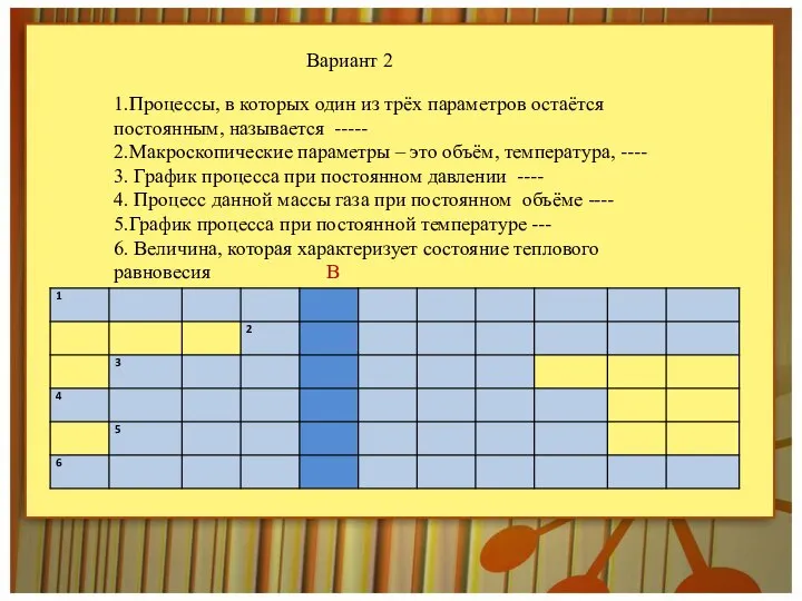 Вариант 2 1.Процессы, в которых один из трёх параметров остаётся постоянным,