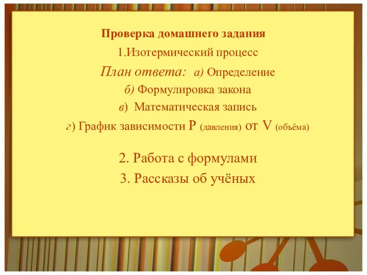 Проверка домашнего задания 1.Изотермический процесс План ответа: а) Определение б) Формулировка