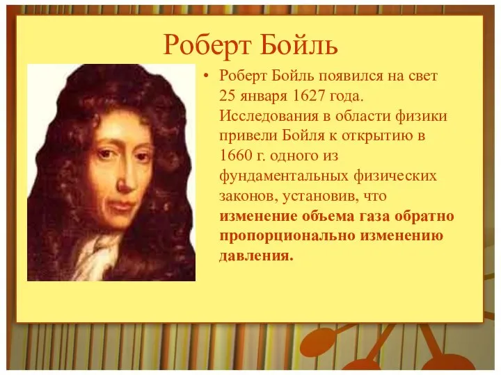 Роберт Бойль Роберт Бойль появился на свет 25 января 1627 года.