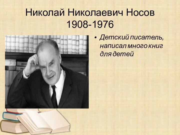 Николай Николаевич Носов 1908-1976 Детский писатель, написал много книг для детей