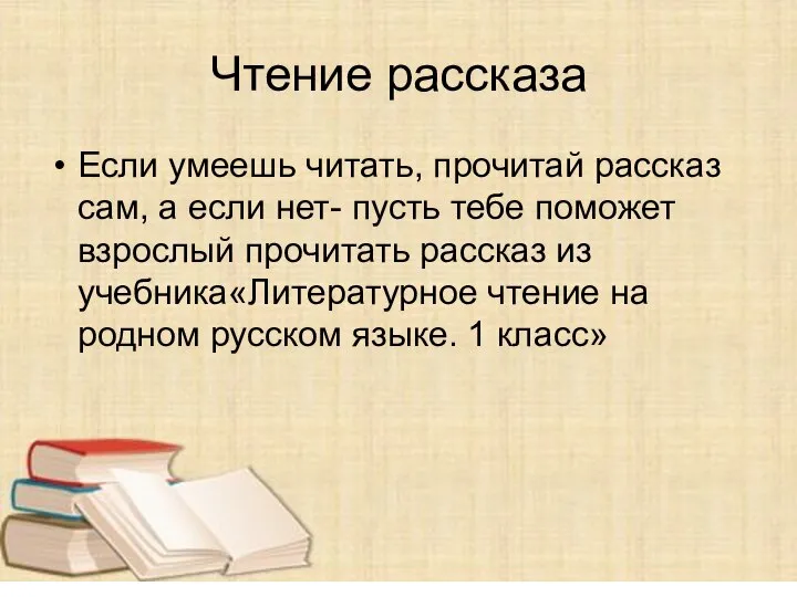 Чтение рассказа Если умеешь читать, прочитай рассказ сам, а если нет-