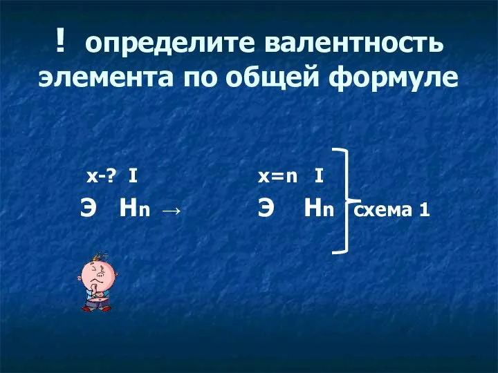 ! определите валентность элемента по общей формуле х-? I Э Нn