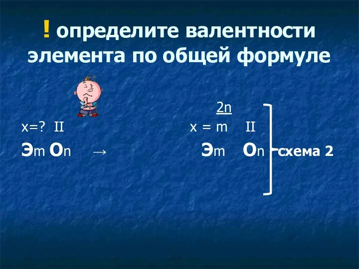 ! определите валентности элемента по общей формуле х=? II Эm On