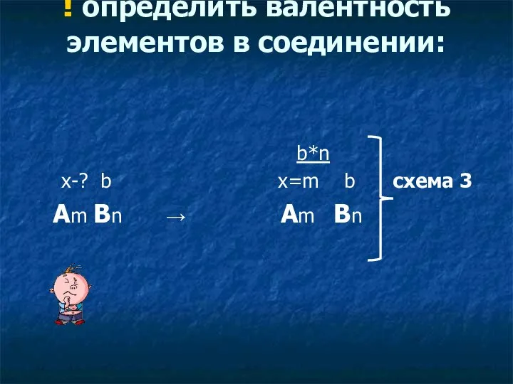 ! определить валентность элементов в соединении: x-? b Аm Bn →