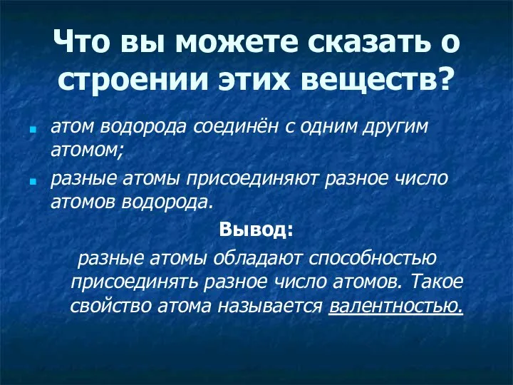 Что вы можете сказать о строении этих веществ? атом водорода соединён