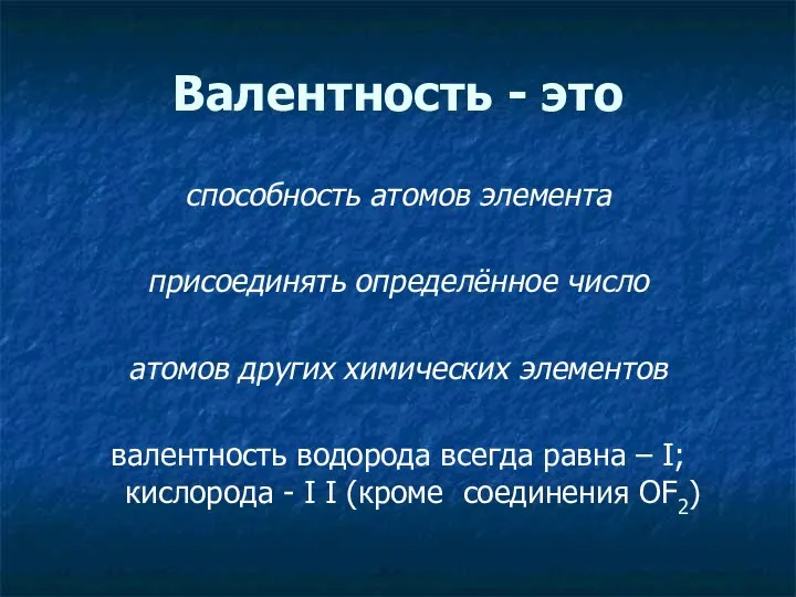 Валентность - это способность атомов элемента присоединять определённое число атомов других