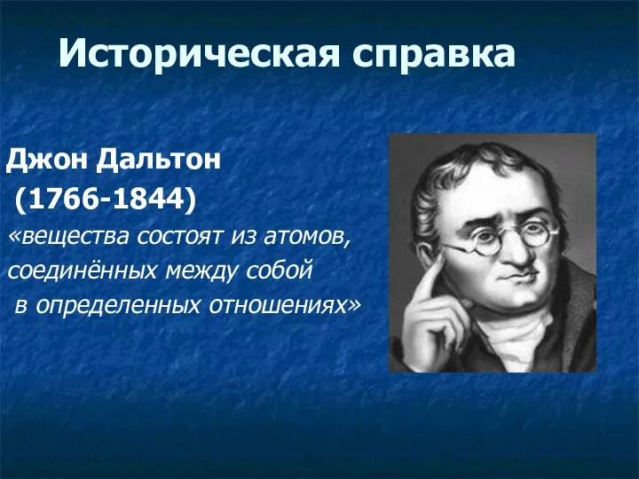 Историческая справка Джон Дальтон (1766-1844) «вещества состоят из атомов, соединённых между собой в определенных отношениях»