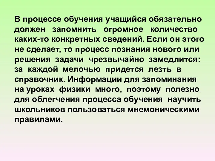 В процессе обучения учащийся обязательно должен запомнить огромное количество каких-то конкретных