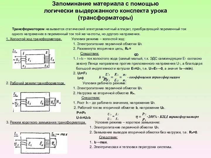 Запоминание материала с помощью логически выдержанного конспекта урока (трансформаторы) Трансформатором называется