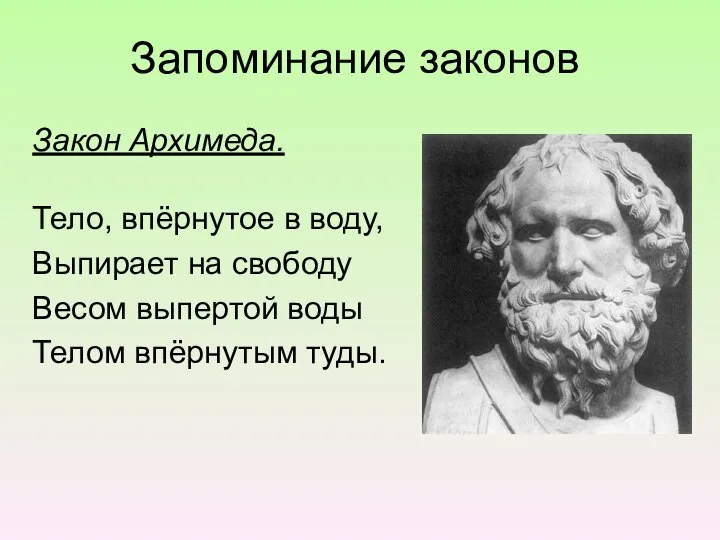 Запоминание законов Закон Архимеда. Тело, впёрнутое в воду, Выпирает на свободу