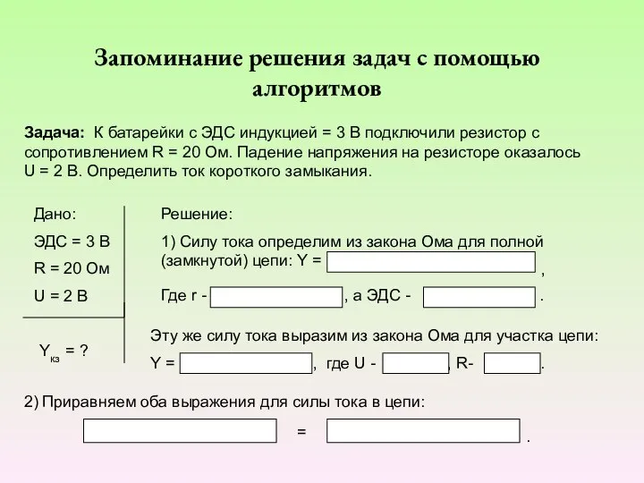 Запоминание решения задач с помощью алгоритмов Задача: К батарейки с ЭДС