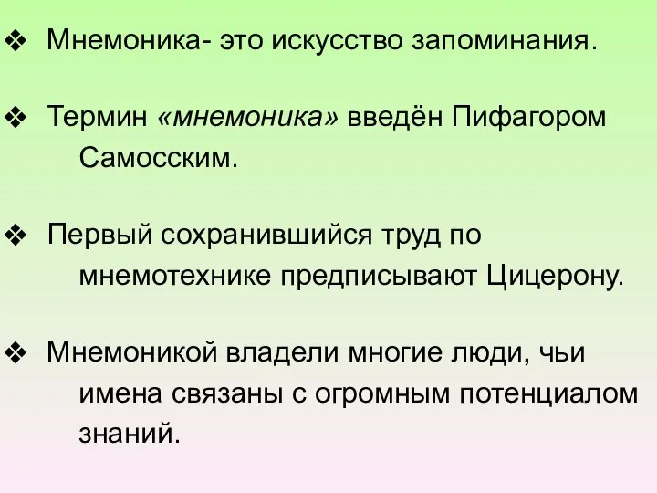 Мнемоника- это искусство запоминания. Термин «мнемоника» введён Пифагором Самосским. Первый сохранившийся