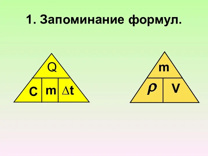 1. Запоминание формул. Q C m ∆t m V