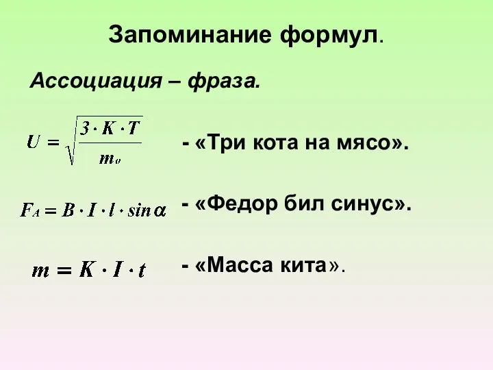 Запоминание формул. Ассоциация – фраза. - «Три кота на мясо». -