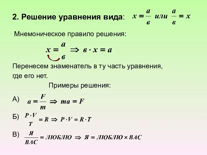 2. Решение уравнения вида: Мнемоническое правило решения: Перенесем знаменатель в ту