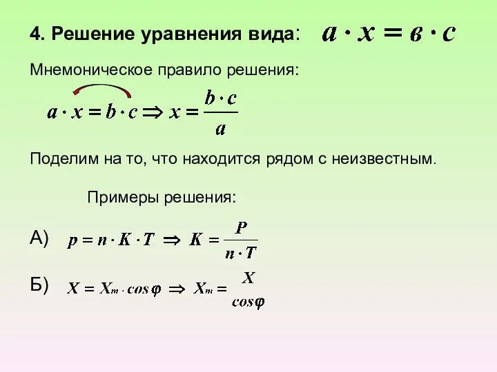 4. Решение уравнения вида: Мнемоническое правило решения: Поделим на то, что