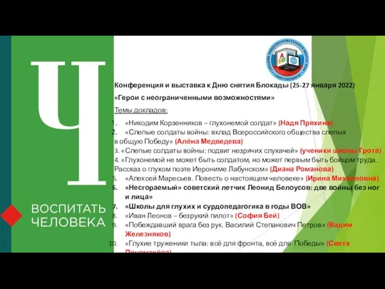 Конференция и выставка к Дню снятия Блокады (25-27 января 2022) «Герои