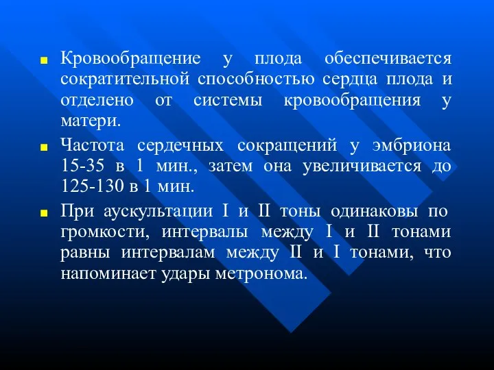 Кровообращение у плода обеспечивается сократительной способностью сердца плода и отделено от