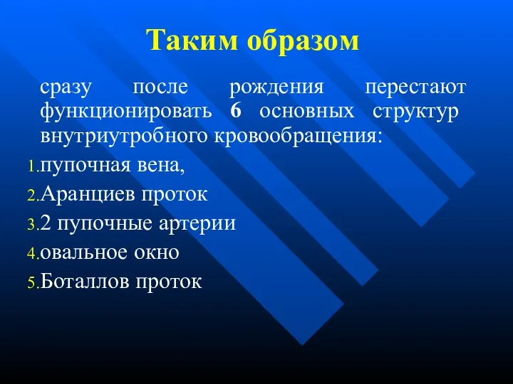 Таким образом сразу после рождения перестают функционировать 6 основных структур внутриутробного