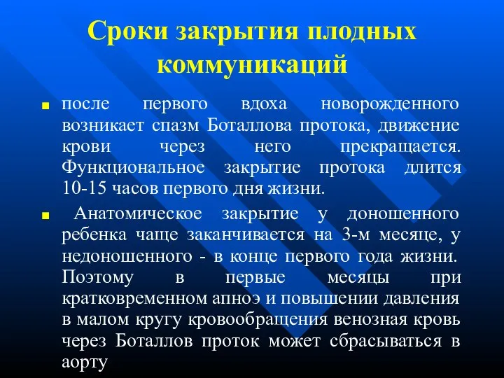 Сроки закрытия плодных коммуникаций после первого вдоха новорожденного возникает спазм Боталлова