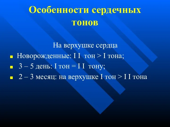 Особенности сердечных тонов На верхушке сердца Новорожденные: I I тон >