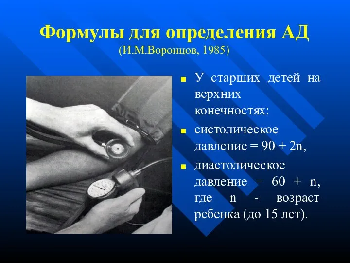 Формулы для определения АД (И.М.Воронцов, 1985) У старших детей на верхних