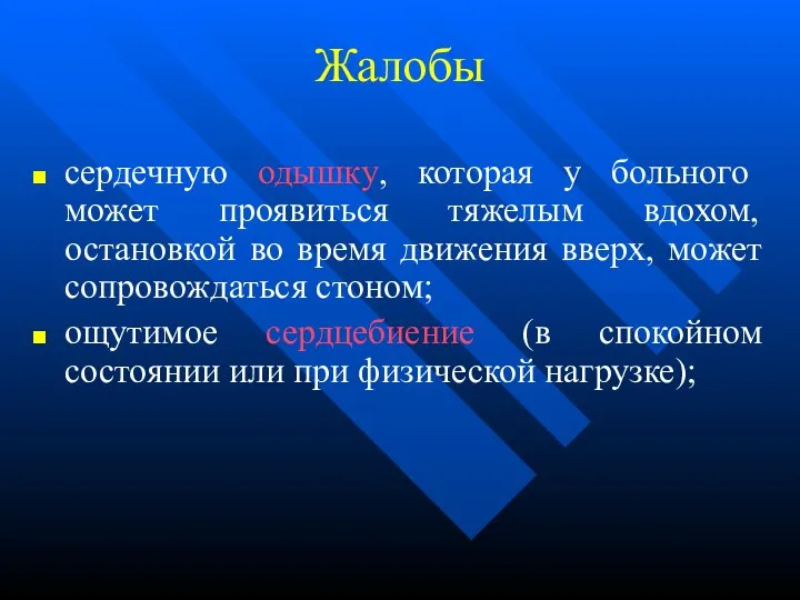 Жалобы сердечную одышку, которая у больного может проявиться тяжелым вдохом, остановкой