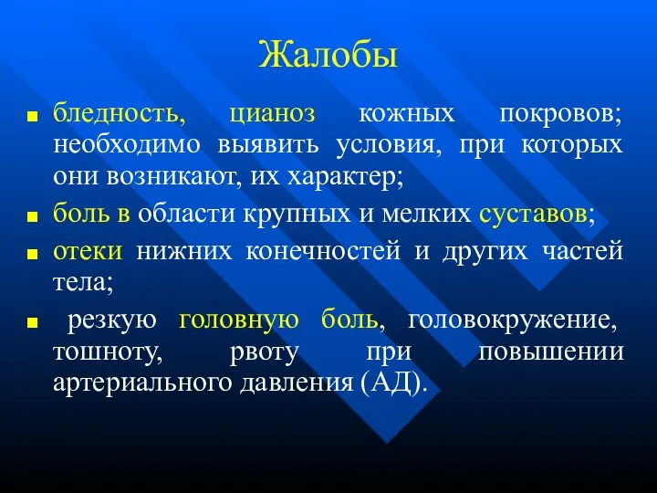 Жалобы бледность, цианоз кожных покровов; необходимо выявить условия, при которых они