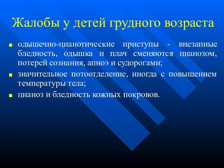 Жалобы у детей грудного возраста одышечно-цианотические приступы - внезапные бледность, одышка