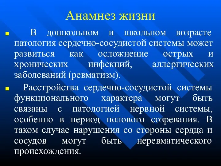 Анамнез жизни В дошкольном и школьном возрасте патология сердечно-сосудистой системы может