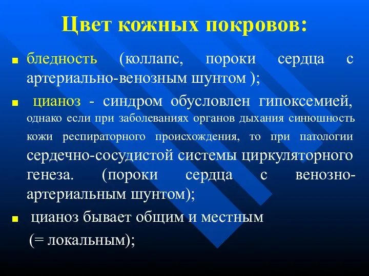 Цвет кожных покровов: бледность (коллапс, пороки сердца с артериально-венозным шунтом );