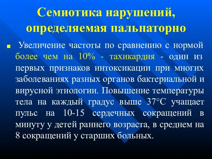 Семиотика нарушений, определяемая пальпаторно Увеличение частоты по сравнению с нормой более