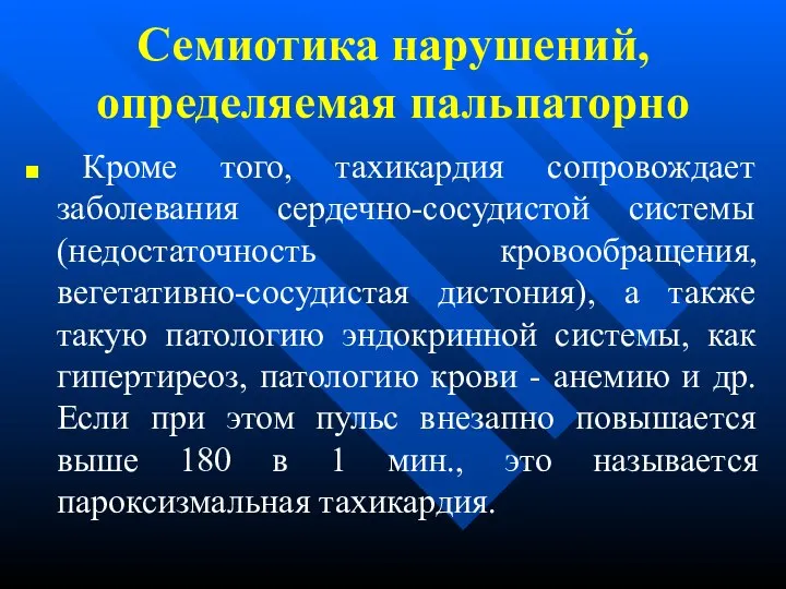 Семиотика нарушений, определяемая пальпаторно Кроме того, тахикардия сопровождает заболевания сердечно-сосудистой системы