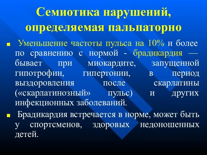 Семиотика нарушений, определяемая пальпаторно Уменьшение частоты пульса на 10% и более